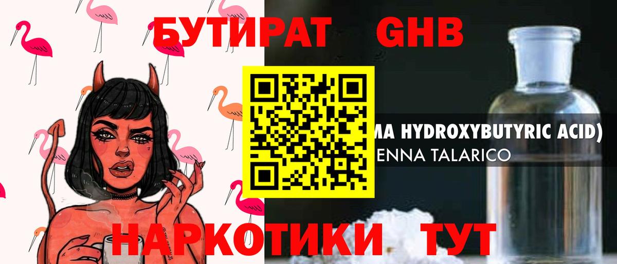 БУТИРАТ GHB Реж