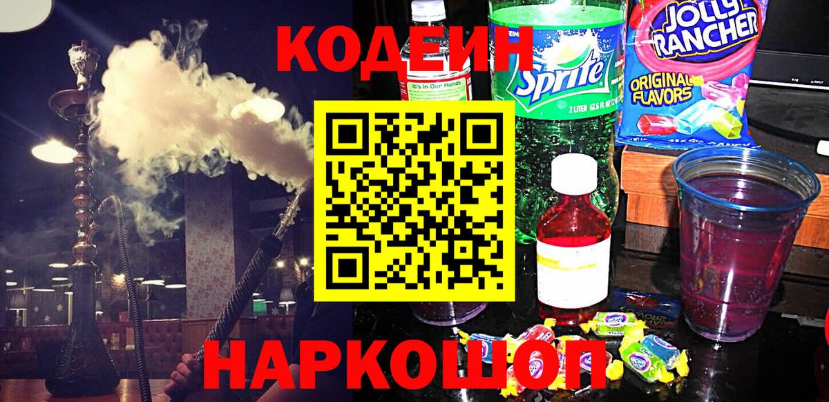 Кодеин Purple Drank  Кодеин напиток Lean (лин)  Вход с VPN  Реж 